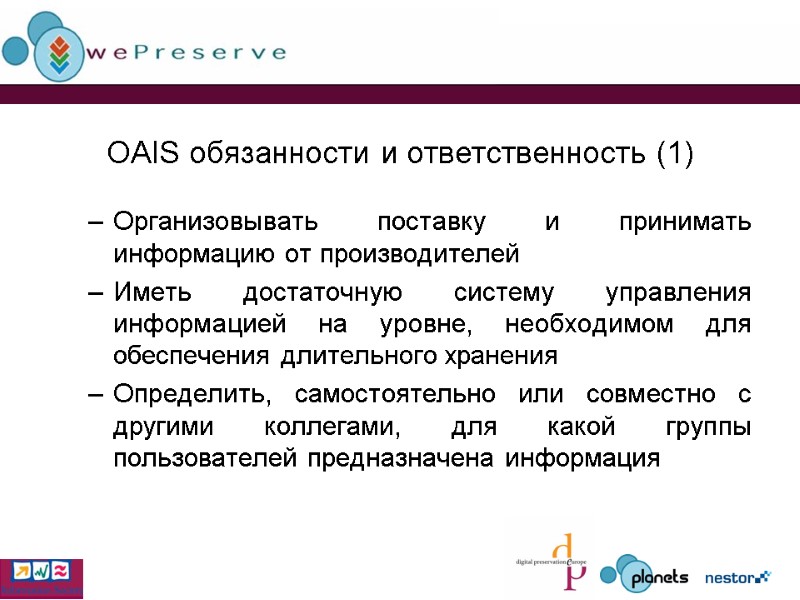 OAIS обязанности и ответственность (1) Организовывать поставку и принимать информацию от производителей Иметь достаточную